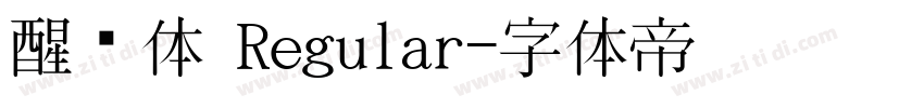醒狮体 Regular字体转换